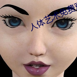 人体艺术免费观看(看)