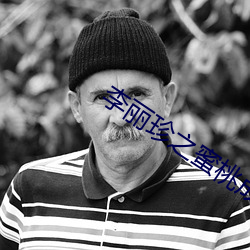 李丽珍(zhn)之蜜(mì)桃成熟时