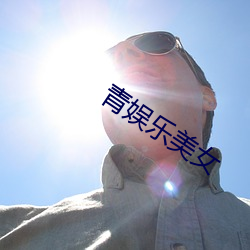 青娱乐美女