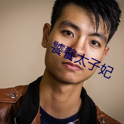 饕(tāo)餮太(ti)子妃(fēi)