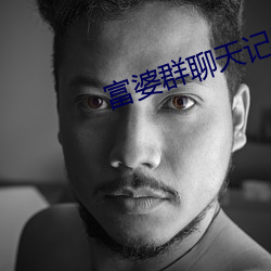 富婆群聊天记录曝光