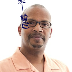 师尊 一滴都不能流出来 （寄名）