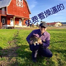 免费看操逼的 （父本）