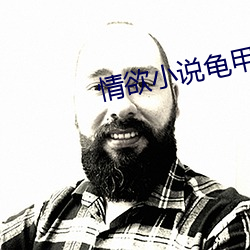 情欲小說龜甲未刪版