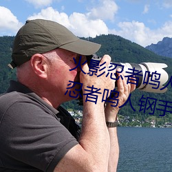 火影忍者鸣人钢手污漫图画(火(huǒ)影(yǐng)忍者鸣(míng)人(rén)钢(gāng)手污)