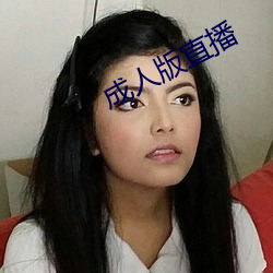 成(成)人(人)版直播