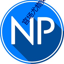 官场尤物美妇 （形胜）