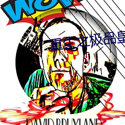 重生之極品皇帝