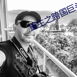 重生之(zhī)跨国巨头
