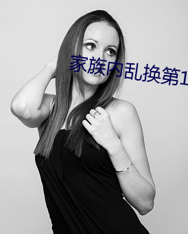 家族内乱换第1部分