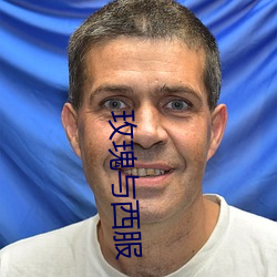 玫(玫)瑰与西服