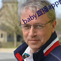 baby直播app最新版下載