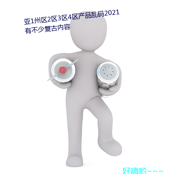 亚1州区2区3区4区产品乱码2021有不少复古内容 （道具）