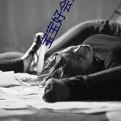 宝宝好会夹啊(a)拉丝 男人说宝宝好会夹啊什么意思?