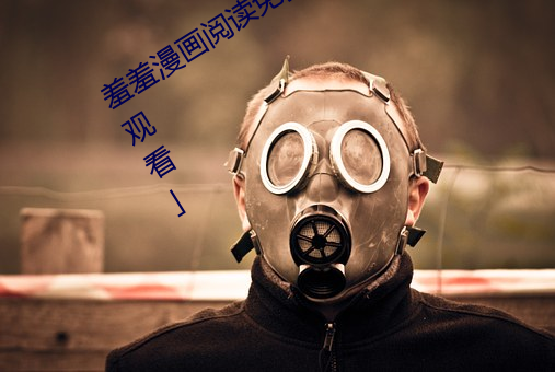 羞羞漫画阅读免费漫画免费阅读「下拉观看 微乎其微）