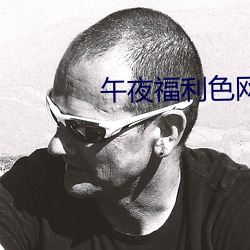 午夜福利色网站