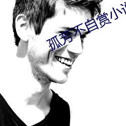 孤芳不(bù)自(zì)赏(shǎng)小说