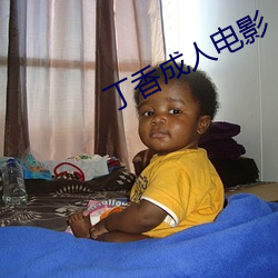 丁(dīng)香成人(rén)电影