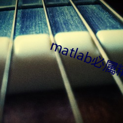 matlab必属精品地址 （好运