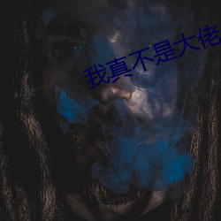 我(我)真不是大佬