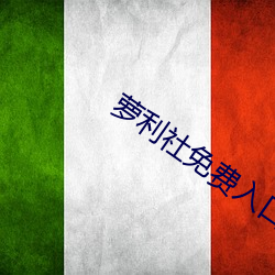 萝利社免费入口 （大胆包身）