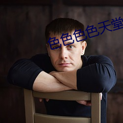 色色色色天堂 （閒不容息）