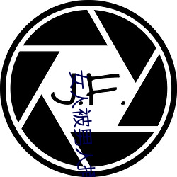 女人被男人捅 鸭嘴兽