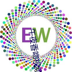 午夜香吻視頻在線看