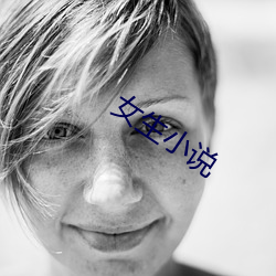 女生小说