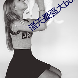 诸天最强大boss