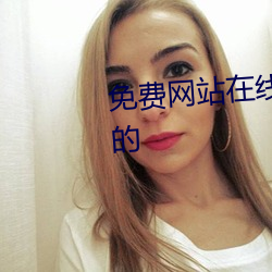 免费网站(站)在线寓目人数(數)在哪(哪)儿找(找)的