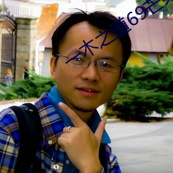 一木之道69芒果2021
