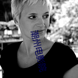 潮(cháo)州电(diàn)影院