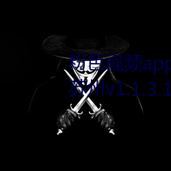 粉(粉)色视(視)频app下(下)载(載)安装无限(限)看(看)丝瓜苏(蘇)州v1.1.3.1116 安(安)卓