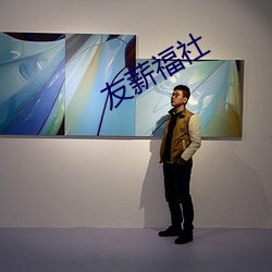 友薪福社