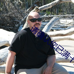 请确认您已(y��)满(mǎn)十八周岁(suì)