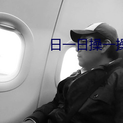 日一日操(cāo)一(yī)操