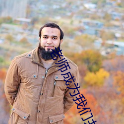 老师成为我们共同的玩具 ��君子好逑）