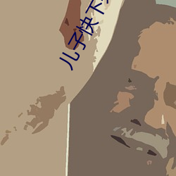 兒子快下來我是你親媽一