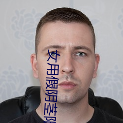女(女)用(用)假(假)阴(陰)茎阳具超大粗(粗)自(自)动抽(抽)插高潮工具(具)成人(人)用(用)品情趣(趣)男性生