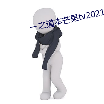 一之道本芒果tv2021