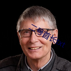 二号首长(zhǎng)txt