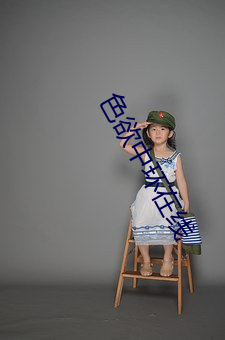 色欲(yù)中环(huán)在线
