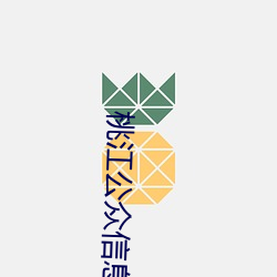 桃江公衆信息網