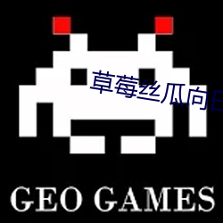 草莓絲瓜向日葵幸福寶App