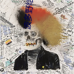 波(波)多(多)野结衣电(電)影在线看(看)中文(文)