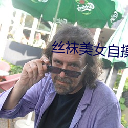 丝袜(襪)美女自摸