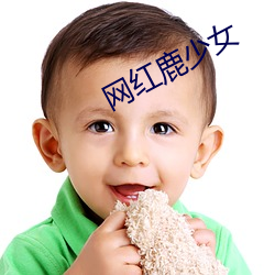 网(網)红鹿少(少)女(女)
