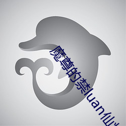 魔尊的禁(禁)luan仙将