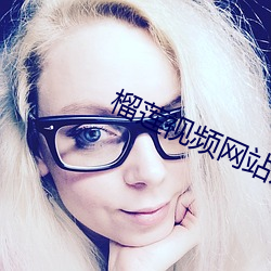 榴蓮視頻網站入口